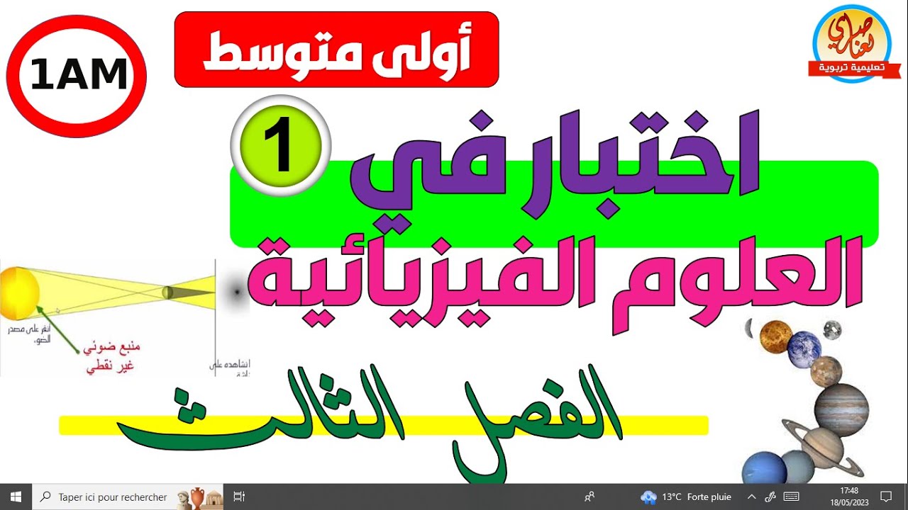 اختبار الفيزياء للسنة أولى متوسط الفصل الثالث