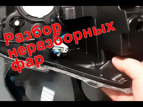 Как разбирать неразборные фары