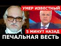 Печальная Весть Стала Страшным Ударом... Сегодня Утром Скончался Легенда Советского и Российского...