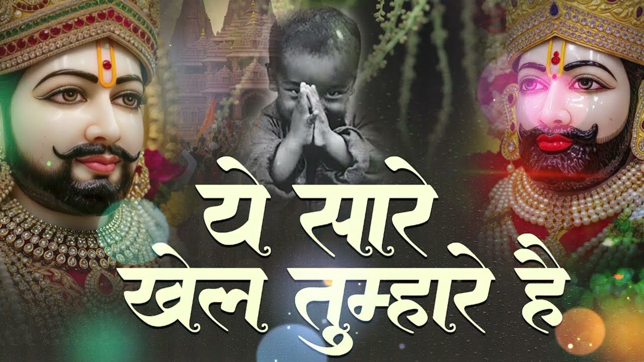 ये सारे खेल तुम्हारे हैं !! Khatu Shyam Bhajan !! Most Emotional Shyam Bahjan 2026