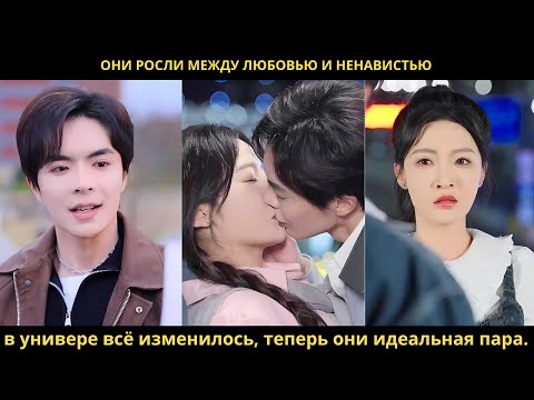 Они росли между любовью и ненавистью — в универе всё изменилось, теперь они идеальная пара.