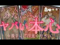 【恋愛☠️🎀】あの人のあなたへのヤバい本心‼️