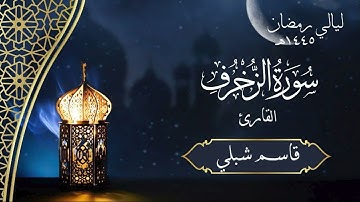 سورة الزخرف | الشيخ قاسم شبلي | رمضان ١٤٤٥هـ