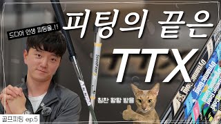 TTX, which was the talk of the town among pros ⛳️ | They say it's a playground for golfers..❗️ | ...