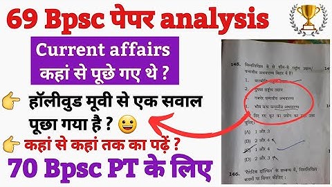 🔥 Current Affairs कहां से पूछे गए थे 69 Bpsc में ? 70 bpsc के लिए कहां से पढ़ें ?Bpsc Current affair