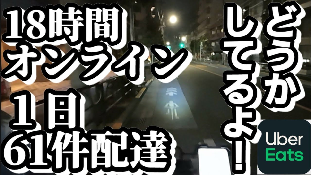 1日61件 自転車配達【Uber Eats】