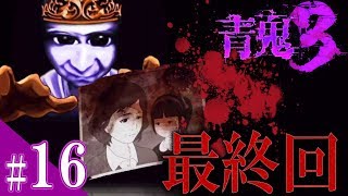 最終回！親子の正体が！？青鬼3＜本編＞を3人で絶叫実況！！#16