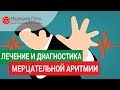 Мерцательная аритмия лечение. 💓 Диагностика и лечение мерцательной аритмии сердца. Медицина Плюс.