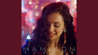 Утопаю - Mamikon