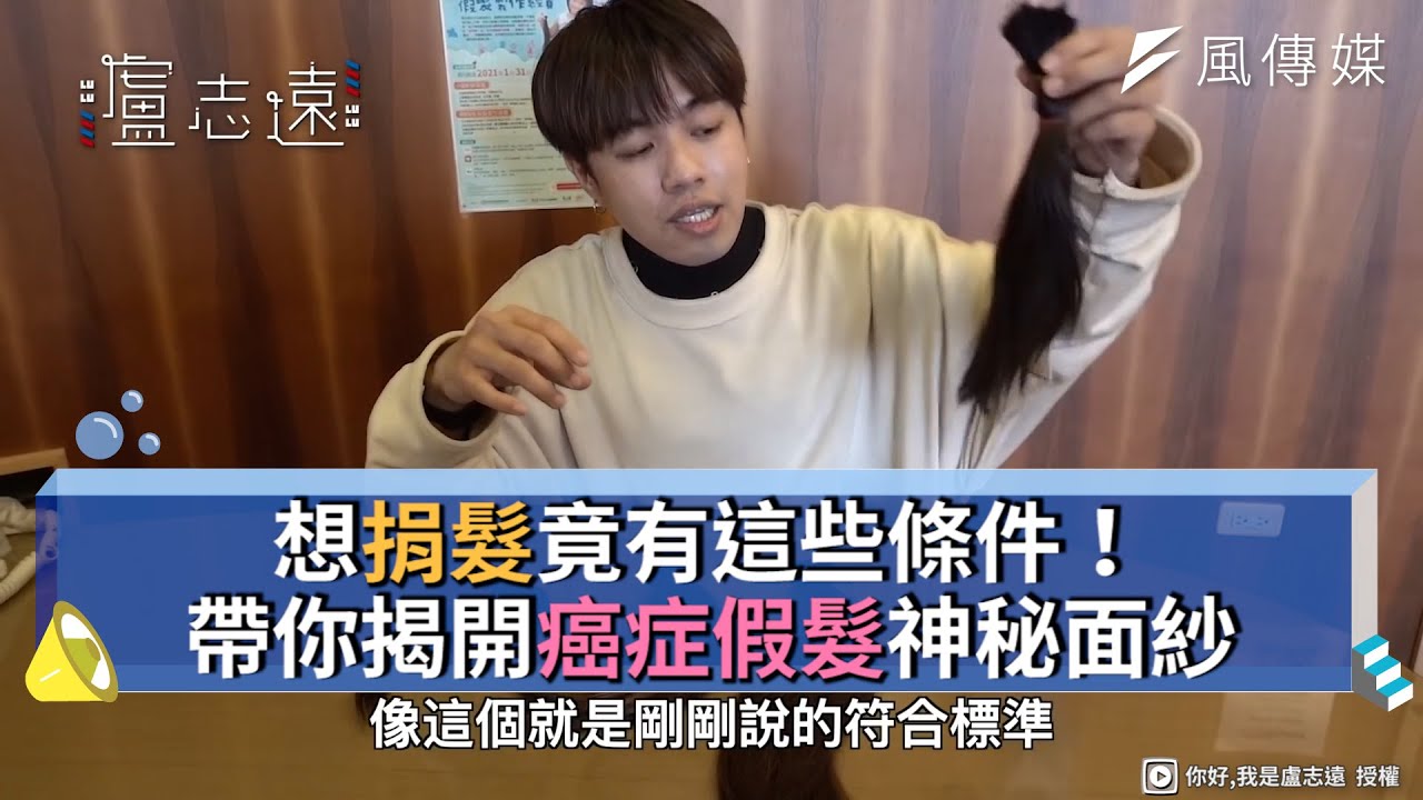 想捐髮竟有這些條件！ 帶你揭開癌症假髮神秘面紗