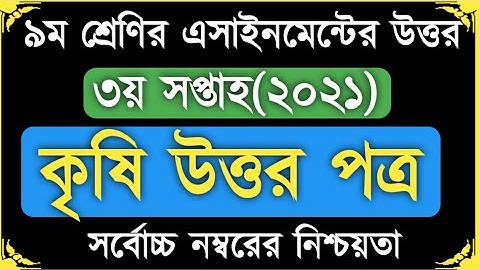 ৯ম শ্রেণী ৩য় সপ্তাহের কৃ‌ষি শিক্ষা উত্তর ২০২১|| class 9 agriculture 3rd week answer 2021