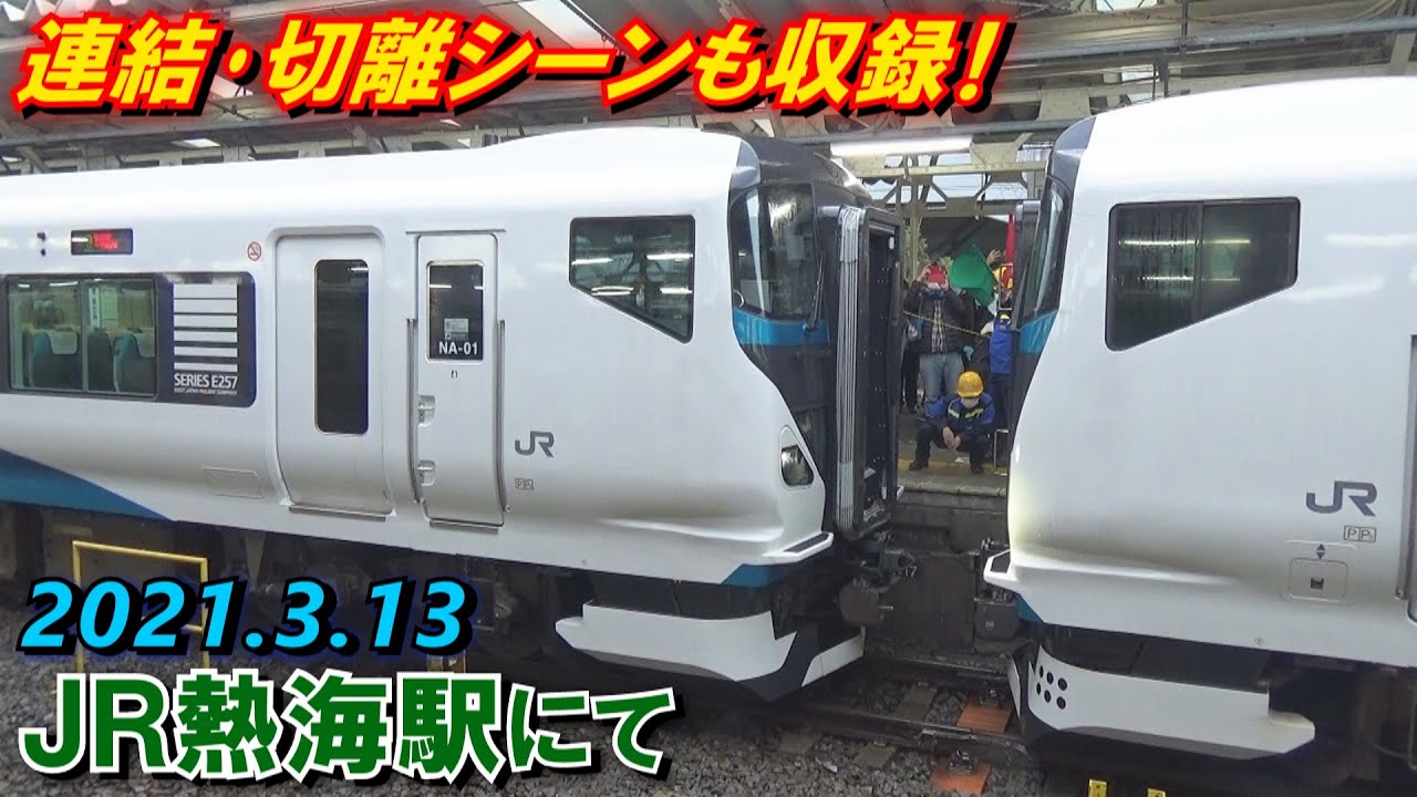 分割併合 E257系00番台 2500番台 特急踊り子号 連結 切離 発着シーン集 Jr熱海駅にて 21 3 13 Youtube