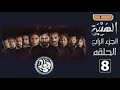 مشاهدة مسلسل الهيبة الرد الجزء الرابع الحلقة 8 الثامنة 