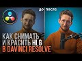 Почему следует снимать в HLG и как его красить в Davinci Resolve