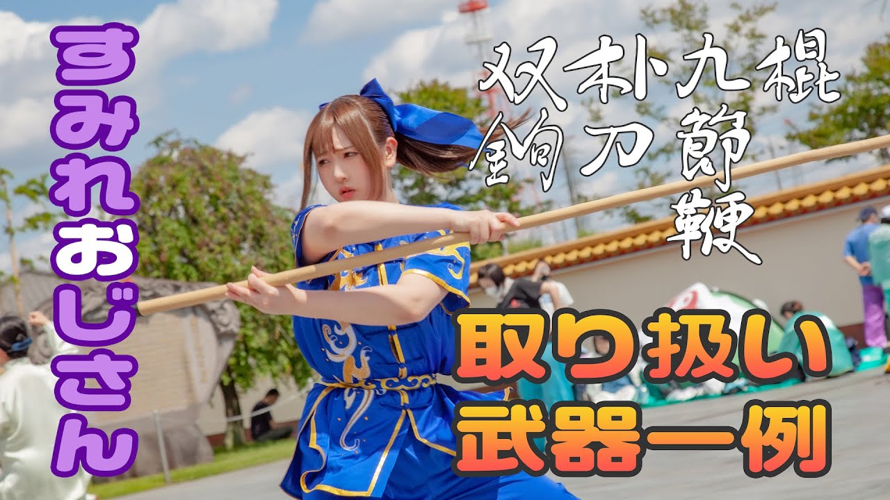 武器一例】南棍／九節鞭／朴刀／双鉤 - YouTube