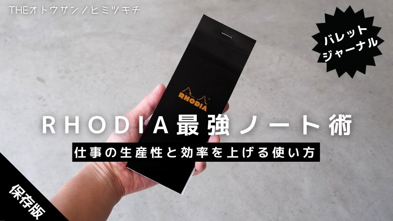 【ノート術】仕事の効率を爆上げする「RHODIA」の使い方/バレットジャーナル【手帳術】 - YouTube