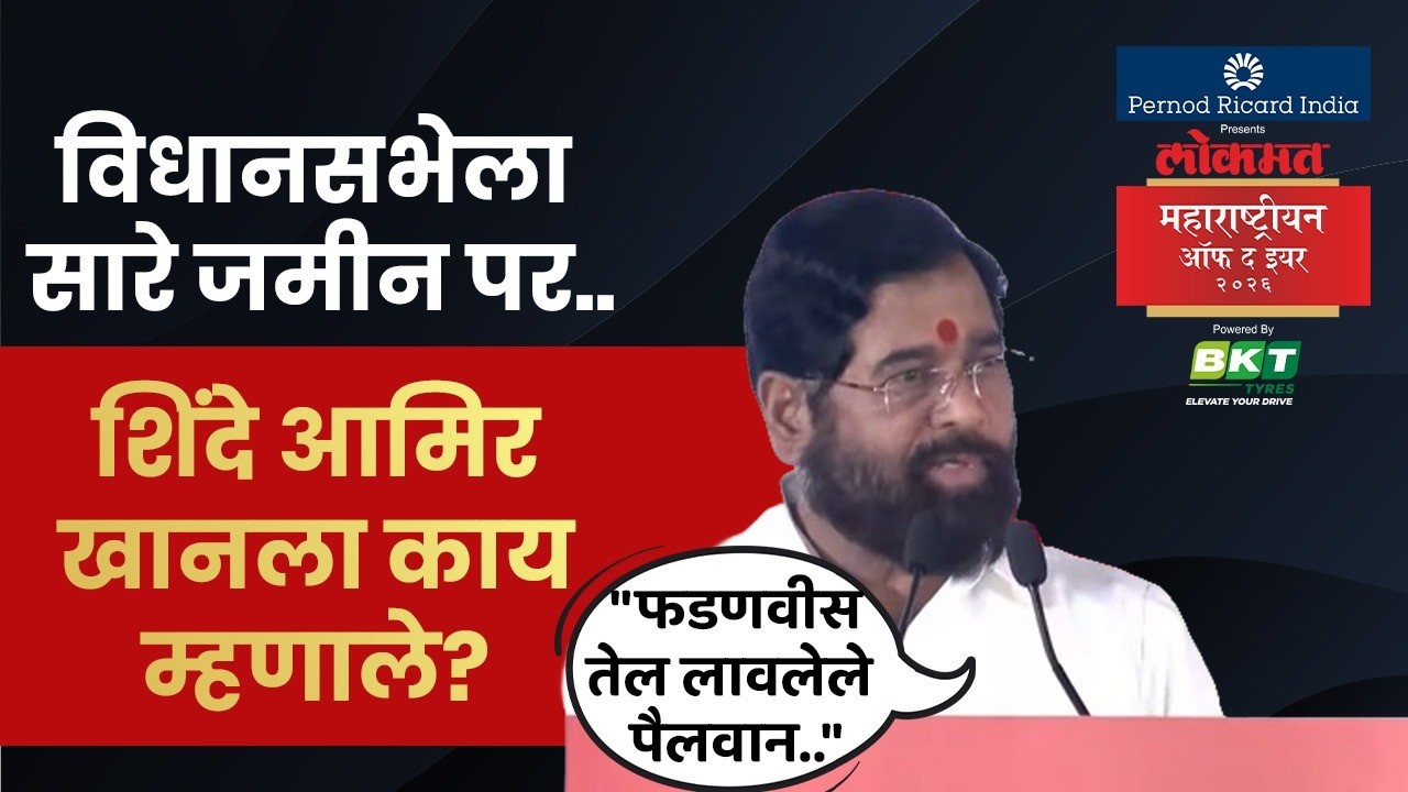 Devendra Fadnavis तेल लावलेला पैलवान, Amit Khan ला काय म्हणाले Eknath Shinde? | SK4