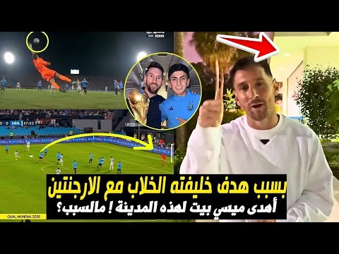 ميسي يكافئ تياجو ألمادا بمنزل بعد هدفه الرائع مع الأرجنتين شاهد القصة الكاملة