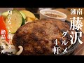 【湘南 藤沢グルメ】大人気エリア「藤沢」の本当に旨いグルメ4軒|湘南ごはん記録