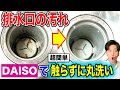 キッチン排水口を触らず綺麗にできる!100均グッズで簡単丸洗い!