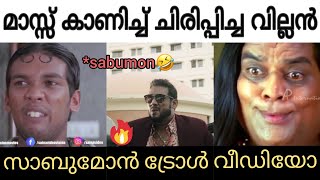 മസസ കണചച ചരപപചച വലലൻ Sabumon Troll Video Thrissur Pooram Movie Rolls Royce