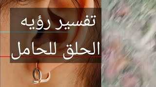 تفسير رؤيه الحلق للمراه الحامل لابن سيرين