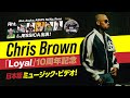 クリス・ブラウン「Loyal」【10周年記念 日本版ミュージック・ビデオ】