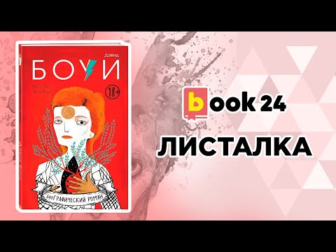 Дэвид Боуи. Биография в комиксах