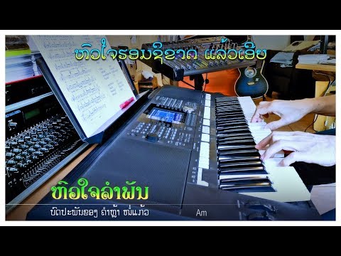 ເພງ “ຫົວໃຈລຳພັນ” - Instrumental