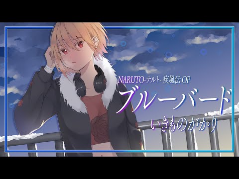 【リクエスト】ブルーバード - いきものがかり / covered by 黒咲ルシア【歌ってみた】NARUTO-ナルト- 疾風伝OP