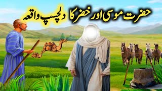 Hazrat Musa Or Hazrat Khizar Ka Dilchasb Waqia Story Of Hazrat Musa And Hazrat Khizar