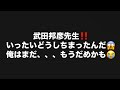 武田邦彦先生‼️いったいどうしちまったんだ😱俺はまだ、、、もうだめかも😭#百田尚樹　#有本香　#飯山陽　#日本保守党　#河村たかし　#減税日本　#武田邦彦