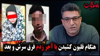 پرونده های جنایی | موقع قلیان کشیدن با آجر گذاشتم فرق سرش و بعد