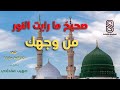 صحيح ما رايت النور من وجهك في حب رسول الله صلى الله عليه وسلم صحيح ما رايت النور من وجهك في حب رسول الله صلى الله عليه وسلم