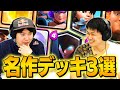 クラロワ史に残る名作デッキ3選!けんつめし&みかん坊やが厳選 | SmashlogTV
