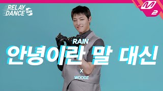 [릴레이댄스 어게인] WOODZ(조승연) -  안녕이란 말 대신 (Original song by. RAIN) (4K)