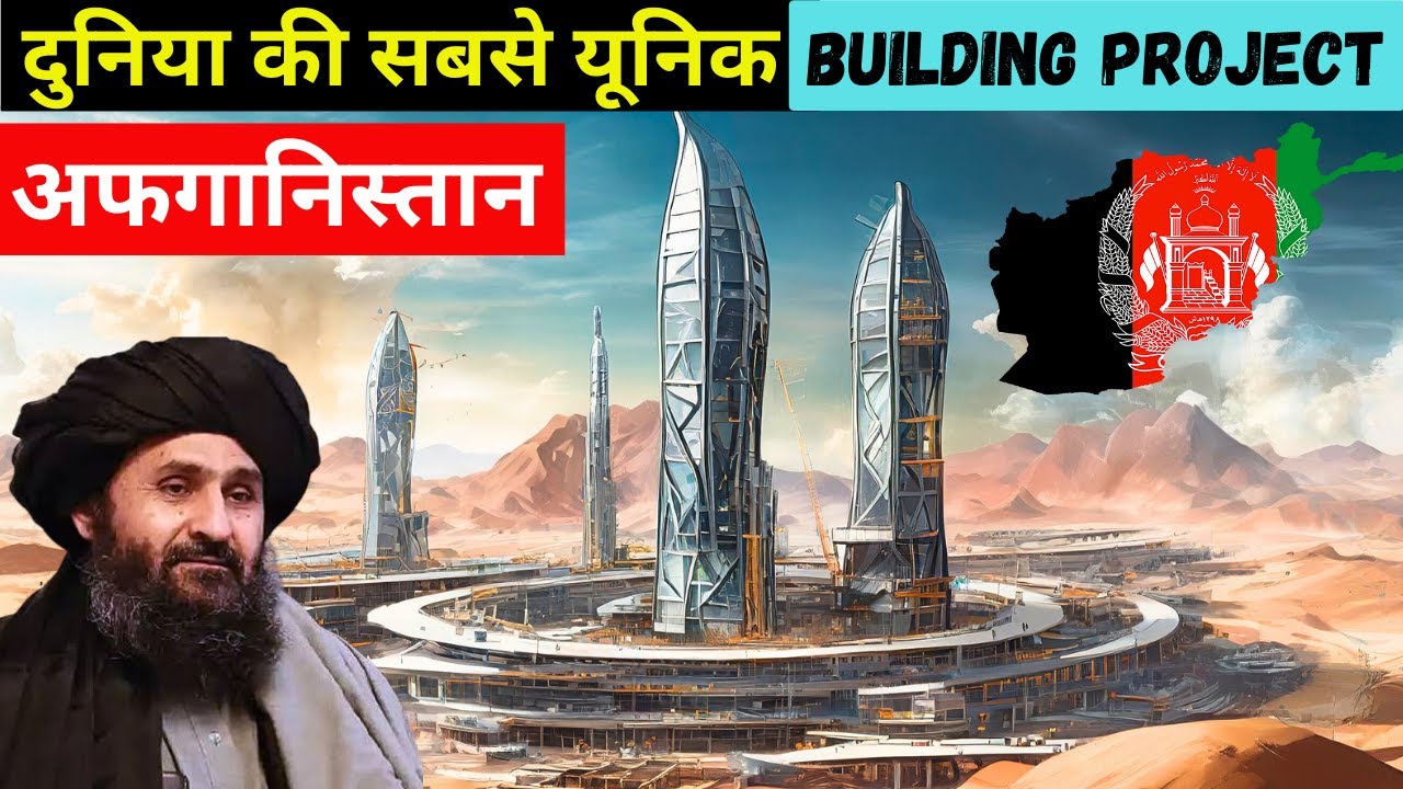अफगानिस्तान इतिहास का सबसे बड़ा परियोजना | Afghanistan Building Mega ...