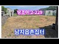 땅조아:2-229]지목:대지/남지땅매매(남지부동산)