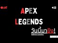 🔴Live|วันนี้ขอมันๆ [Apex Legends] #23
