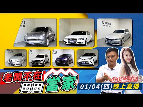 【老闆直播賣車EP35】跳樓大拍賣 老闆不在家亂賣給觀眾!賠一百萬優惠客戶PORSCHE CAYENNE BENZ B200 BMW 328 AUDI A4 VW TOURAN TOYOTA|杰運汽車