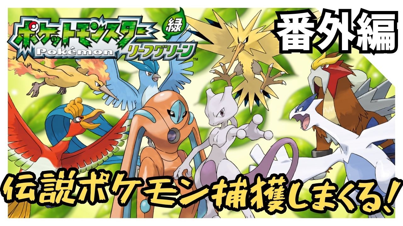 伝説ポケモンを捕獲しまくる回【ポケモンFRLG】 - YouTube