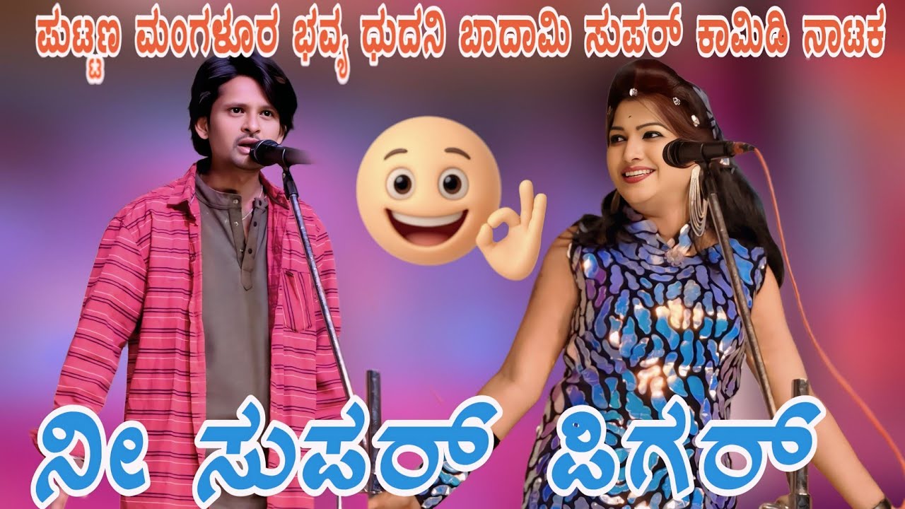 ಬನಶಂಕರಿ ಜಾತ್ರೆಯ ಹುಬ್ಬ ಹಾರಿಸ್ಯಾಳ ಧೂಳ ಎಬ್ಬಿಸ್ಯಾಳ ನಾಟಕ ಪುಟ್ಟಣ ಭವ್ಯ ಧುದನಿ  ಕಾಮಿಡಿ #vittalchikkalagundi 