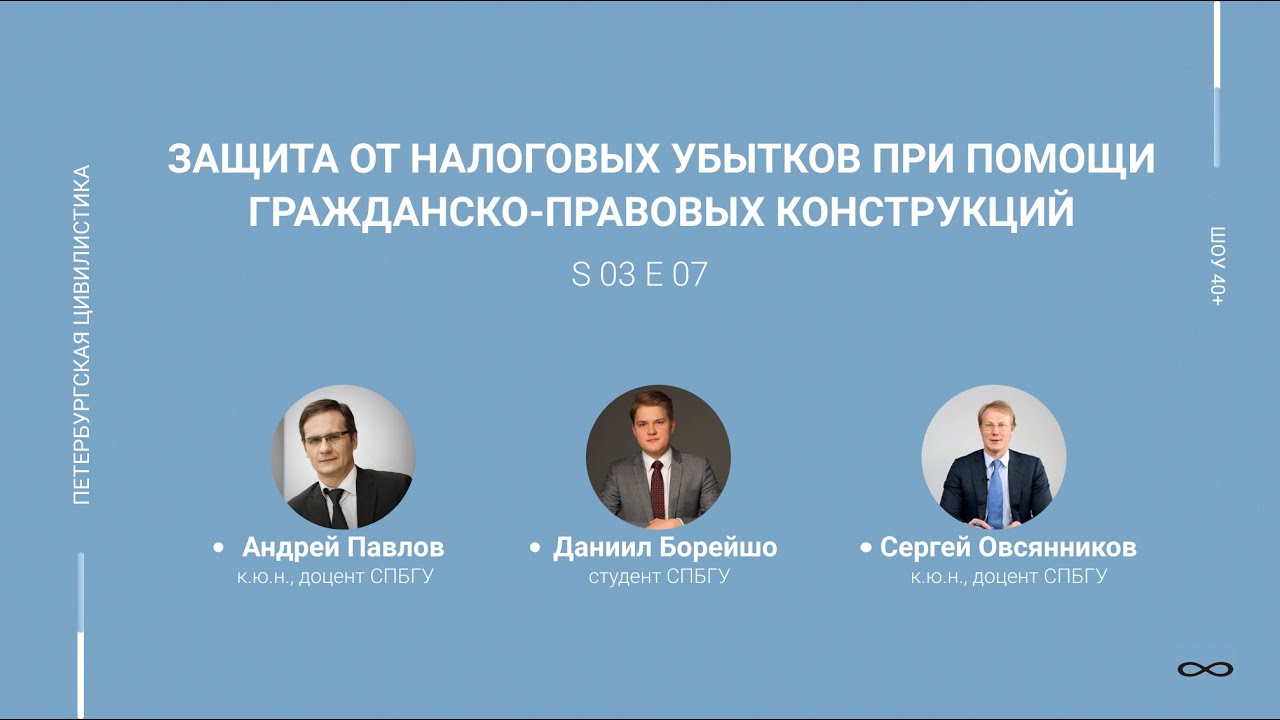 «Шоу 40+» #3.07 Защита от налоговых убытков при помощи гражданско ...