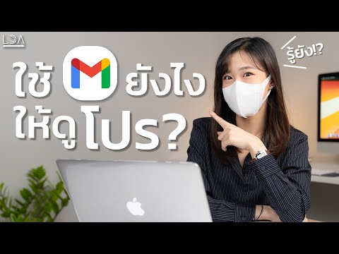 9 ทริคง่ายๆ ใช้ Gmail ยังไงให้ดูโปรฯ | LDA World