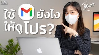 9 ทริคง่ายๆ ใช้ Gmail ยังไงให้ดูโปรฯ | LDA World