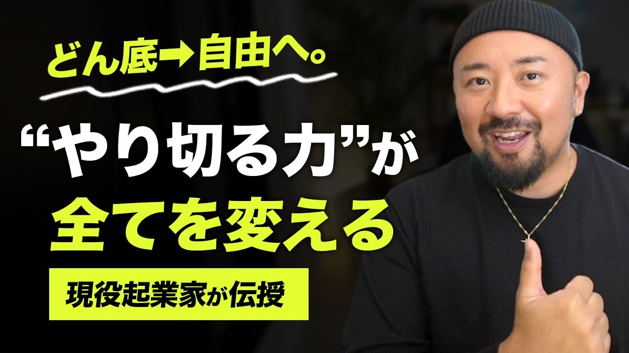 人生逆転】僕がどん底から“自由”を手に入れるまでにやってきたこと