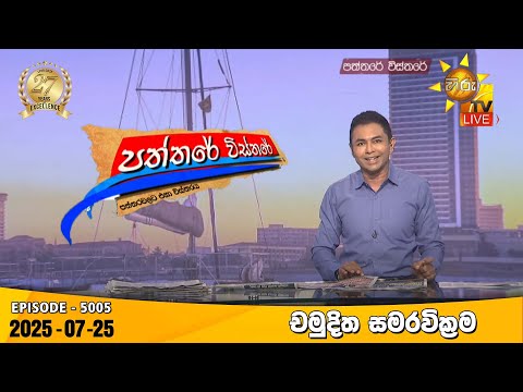 Hiru TV Paththare Visthare - හිරු ටීවී පත්තරේ විස්තරේ LIVE | 2025-07-25 | Hiru News