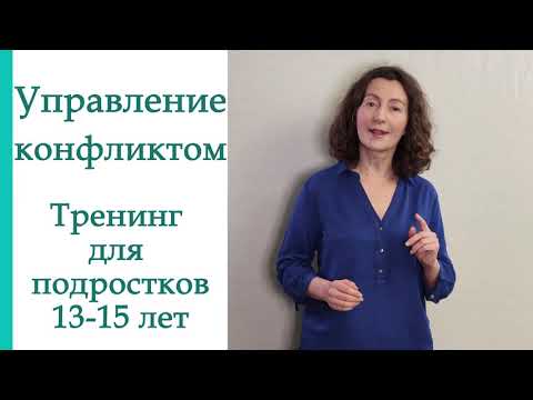 Управление конфликтом. Тренинг общения для подростков 13-15 лет