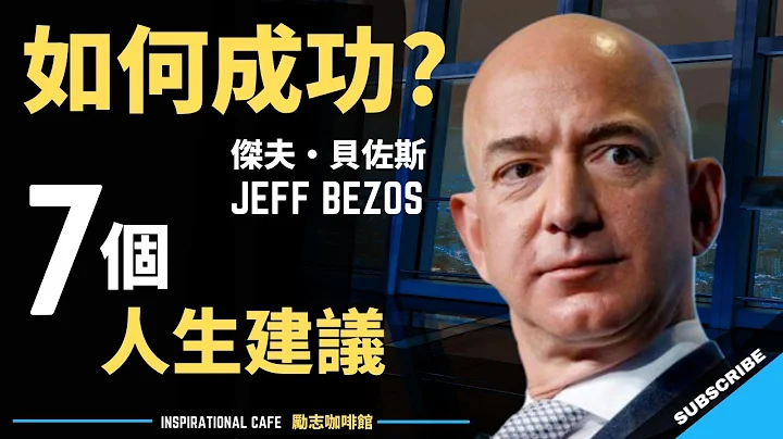 傑夫·貝佐斯 7 個成功法則 | 7 Success Rules from Jeff Bezos ► 一定要看！（中英字幕） - 天天要聞