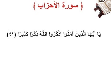 سورة الأحزاب الأية 41